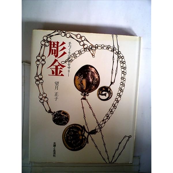 彫金: 新装版 モダンジュウリー入門 (趣味のぎゃらりい) | 菱田 安彦